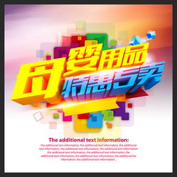 母嬰用品促銷海報(bào)設(shè)計(jì)素材 高清PSD模板下載指南